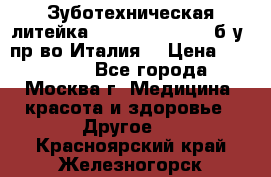 Зуботехническая литейка Manfredi Centuri б/у, пр-во Италия. › Цена ­ 180 000 - Все города, Москва г. Медицина, красота и здоровье » Другое   . Красноярский край,Железногорск г.